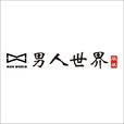 男人世界(電視節目記錄圖書) 男人世界(電視節目記錄圖書)