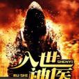 入世神醫 入世神醫