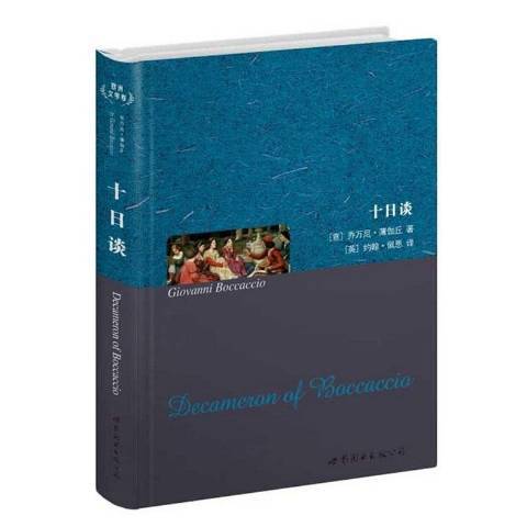 十日談(2011年世界圖書出版公司出版的圖書) 十日談(2011年世界圖書出版公司出版的圖書)