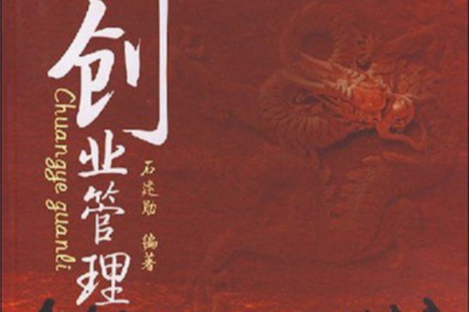 創業管理(2008年清華大學出版社、北京交通大學出版社出版的圖書) 創業管理(2008年清華大學出版社、北京交通大學出版社出版的圖書)