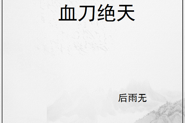 血刀絕天 血刀絕天