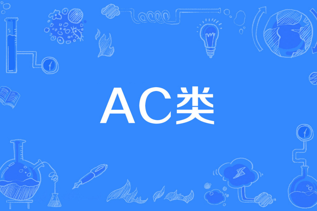 AC類 AC類