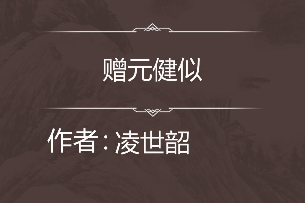 贈元健似 贈元健似