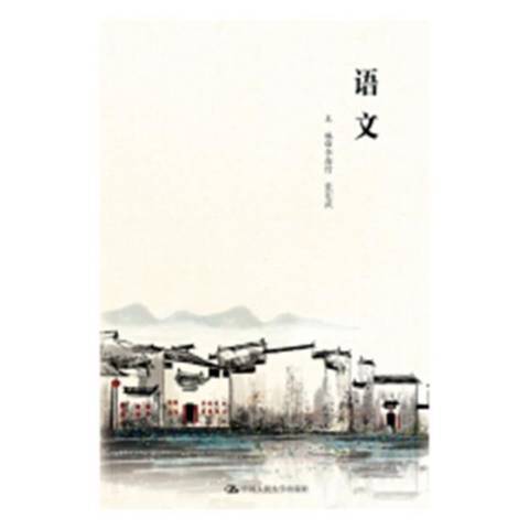 語文(2019年中國人民大學出版社出版的圖書) 語文(2019年中國人民大學出版社出版的圖書)