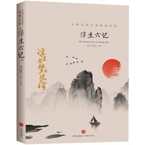 浮生六記(2019年天地出版社出版的圖書) 浮生六記(2019年天地出版社出版的圖書)