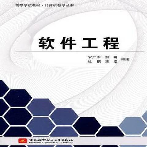 軟體工程(2011年北京航空航天大學出版社出版的圖書) 軟體工程(2011年北京航空航天大學出版社出版的圖書)