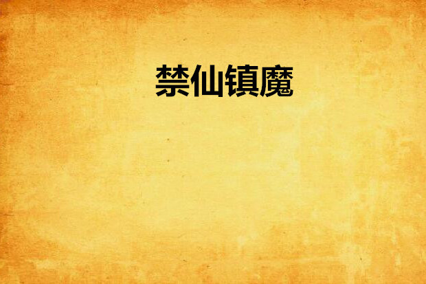 禁仙鎮魔 禁仙鎮魔