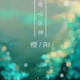 愈心醫神 愈心醫神