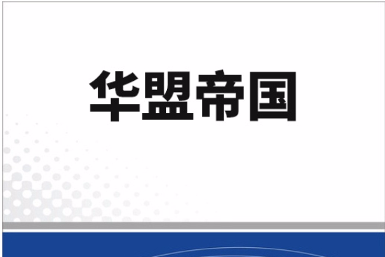 華盟帝國