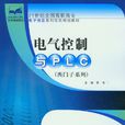電氣控制與PLC(北京大學出版社出版圖書)