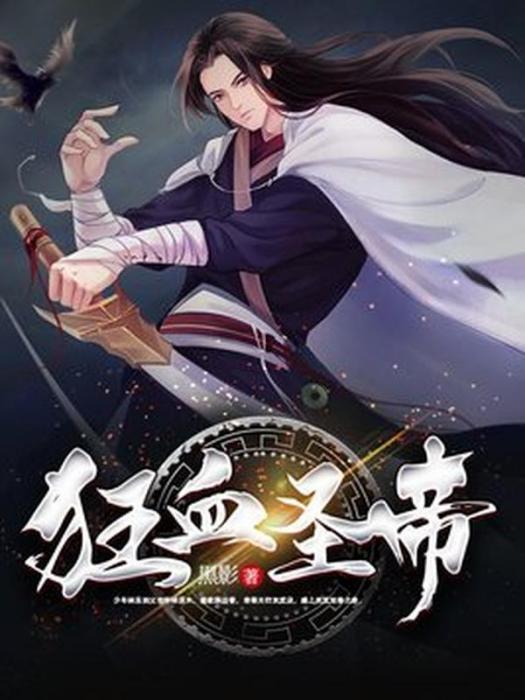 狂血聖帝 狂血聖帝