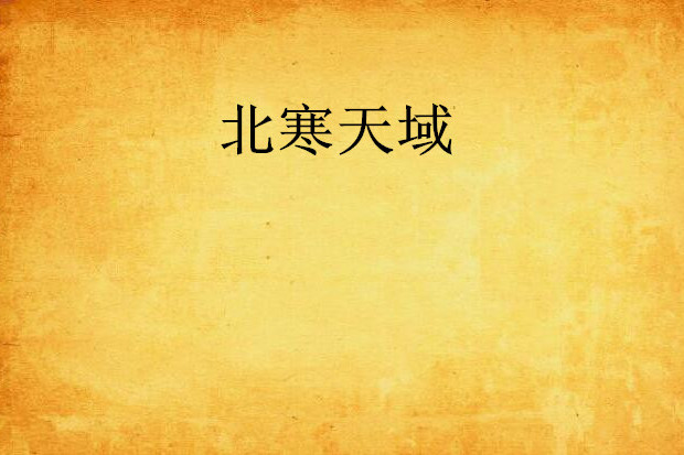 北寒天域