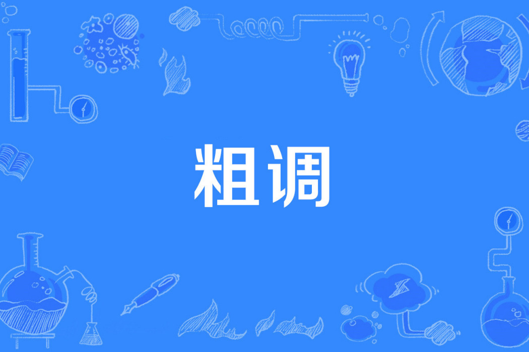 粗調 粗調