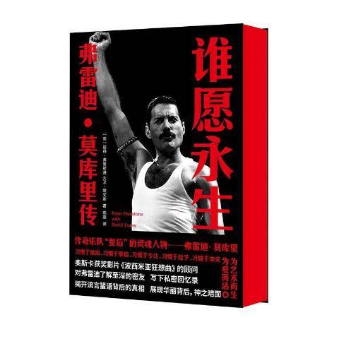 誰願永生(2021年南京大學出版社出版的圖書) 誰願永生(2021年南京大學出版社出版的圖書)