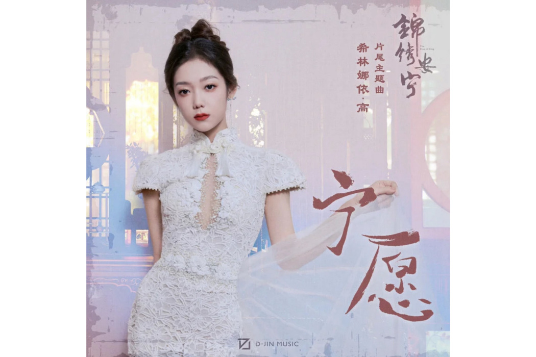 寧願(希林娜依高演唱單曲) 寧願(希林娜依高演唱單曲)