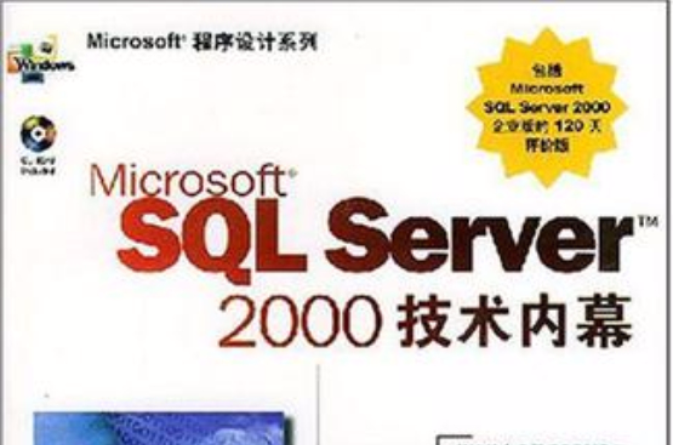 Microsoft SQL Server 2000技術內幕