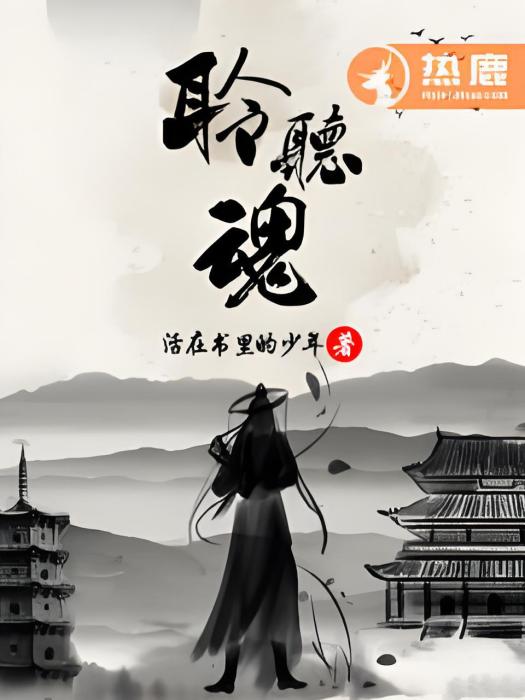 聆聽魂 聆聽魂