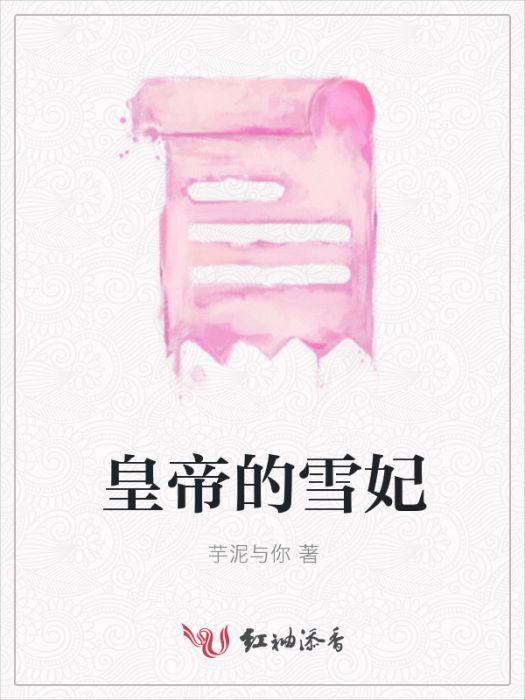 皇帝的雪妃 皇帝的雪妃