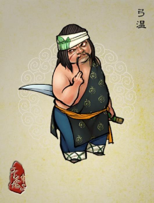弓溫