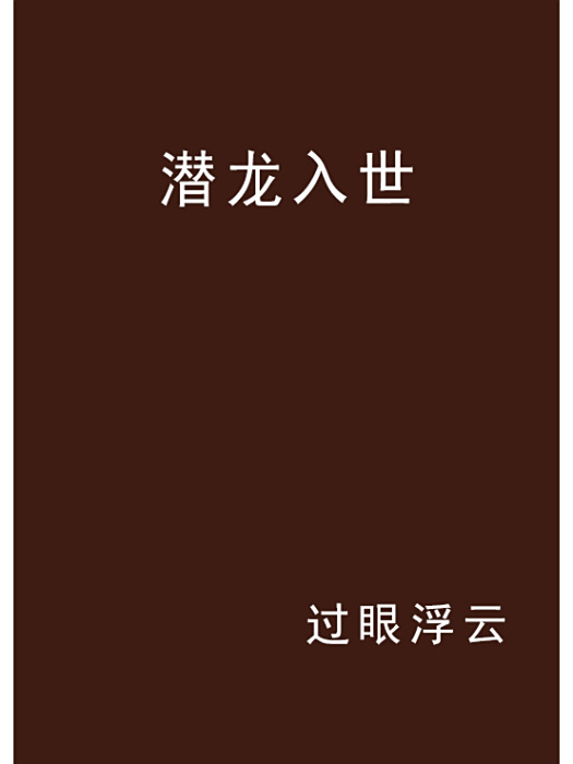潛龍入世(過眼浮雲創作的網路小說) 潛龍入世(過眼浮雲創作的網路小說)