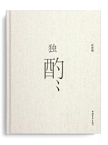 獨酌(2014年中國青年出版社出版的圖書) 獨酌(2014年中國青年出版社出版的圖書)