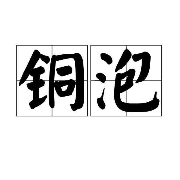 銅泡 銅泡