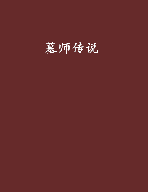 墓師傳說 墓師傳說
