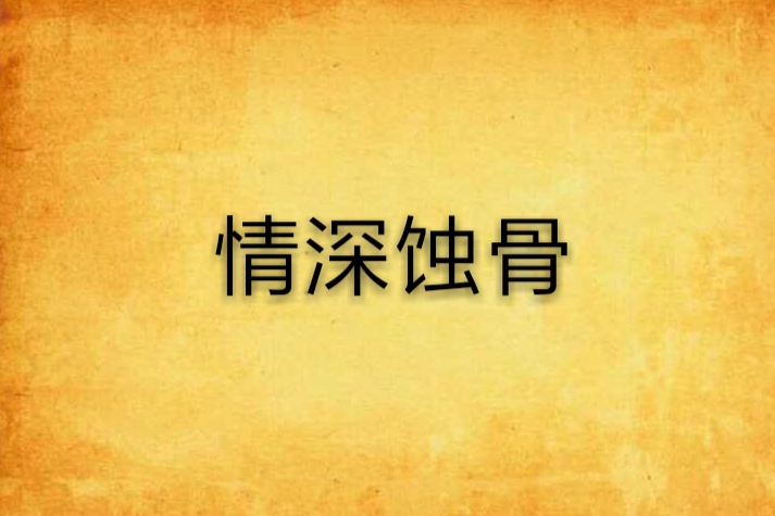 情深蝕骨 情深蝕骨