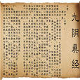 九陰真經(金庸小說中的武功秘籍)