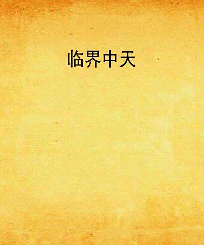 臨界中天 臨界中天