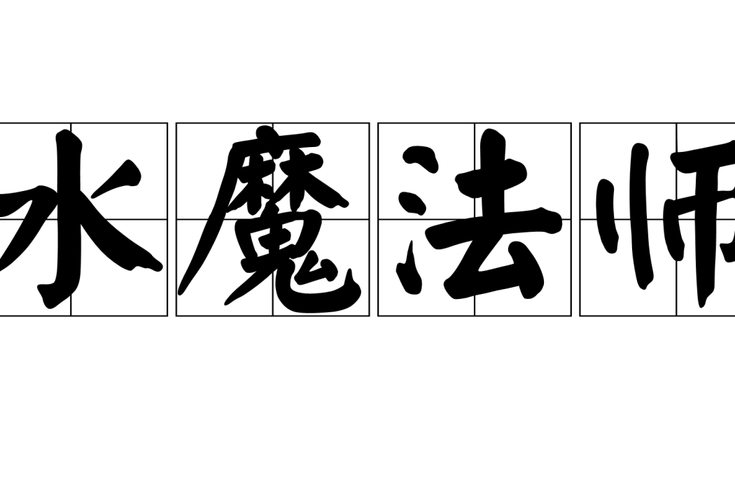 水魔法師 水魔法師