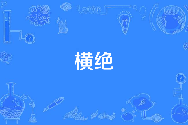 橫絕 橫絕