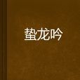 蟄龍吟(鄉柳網路小說) 蟄龍吟(鄉柳網路小說)