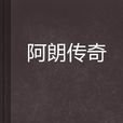 阿朗傳奇 阿朗傳奇