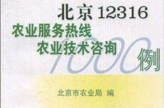 北京12316農業服務熱線農業技術諮詢1000例