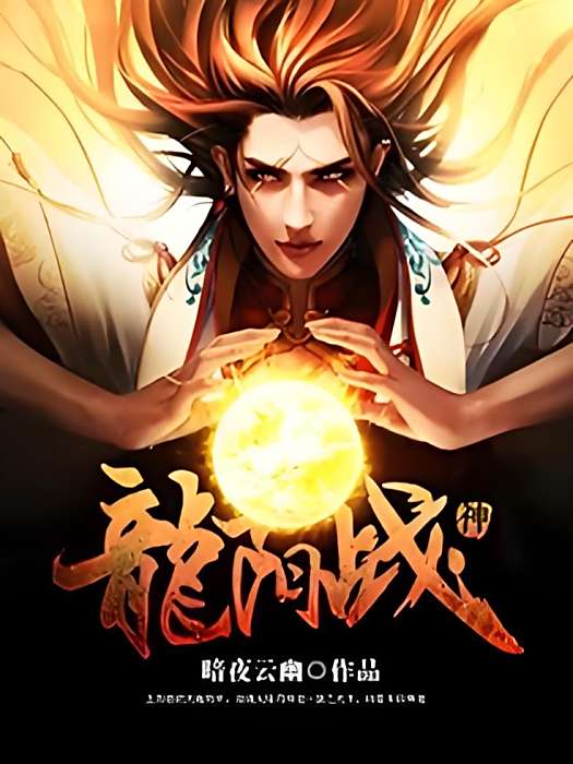 龍陽戰神 龍陽戰神