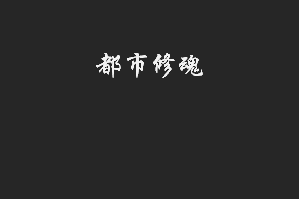 都市修魂 都市修魂