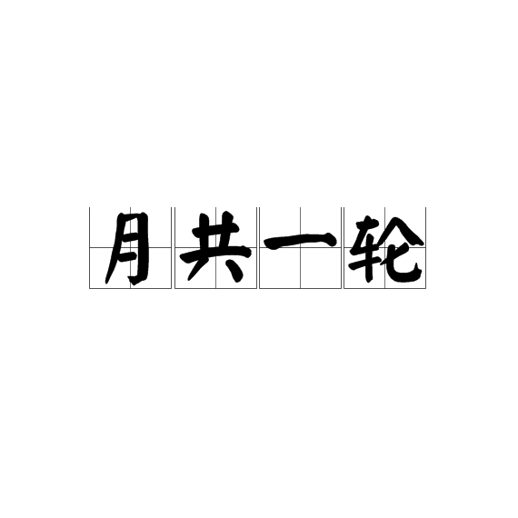 月共一輪 月共一輪
