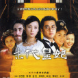 末代皇妃(亂世清妃) 末代皇妃(亂世清妃)