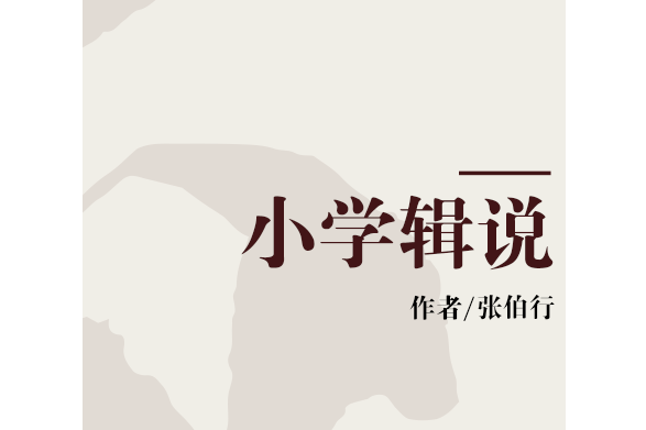 國小輯說 國小輯說