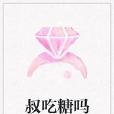 叔吃糖嗎 叔吃糖嗎