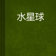 水星球 水星球