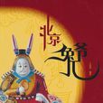 北京兔兒爺 北京兔兒爺