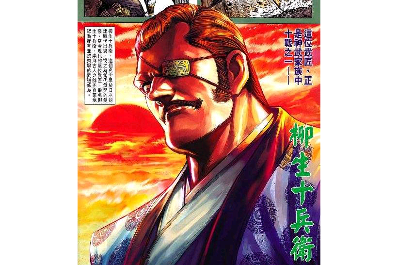 柳生十兵衛(漫畫《新著龍虎門》中的角色) 柳生十兵衛(漫畫《新著龍虎門》中的角色)