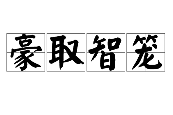 豪取智籠 豪取智籠