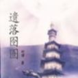 遺落囹圄
