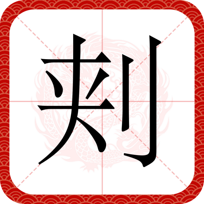 㓨 㓨