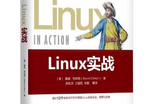 linux實戰 linux實戰
