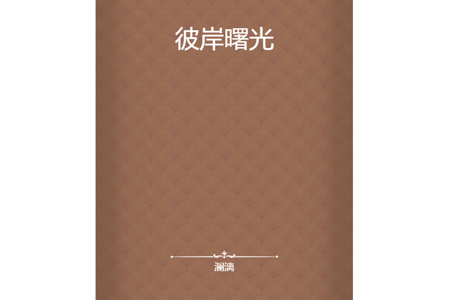 彼岸曙光