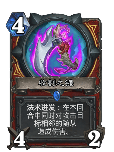 收割之鐮 收割之鐮